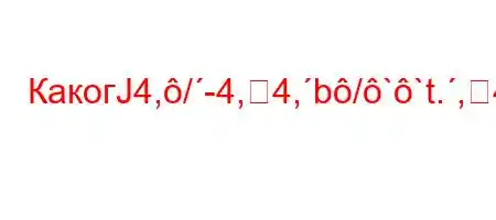 КакогЈ4,/-4,4,b/``t.,4)4/`4-4)4.4-t`t`,